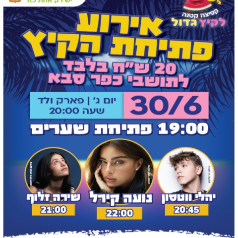 אירוע פתיחת הקיץ של כפר סבא