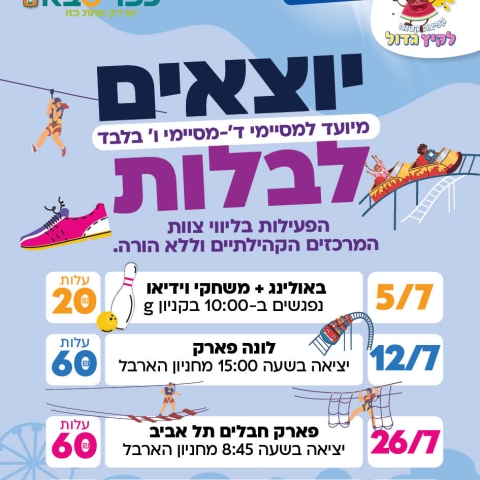 יוצאים לבלות: פעילויות לילדים מסיימי כיתות ד׳-ו׳