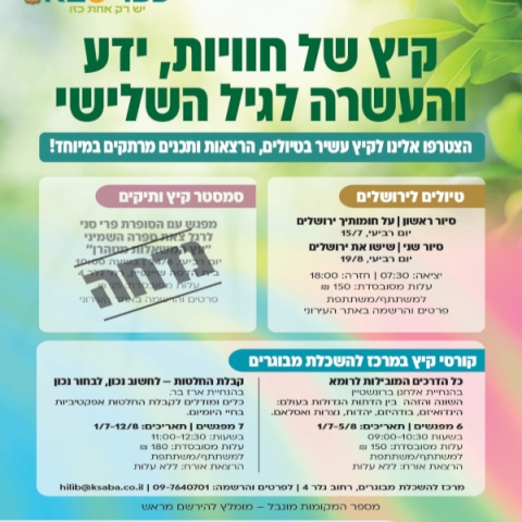 קיץ של חוויות, ידע והעשרה לגיל השלישי בכפר סבא