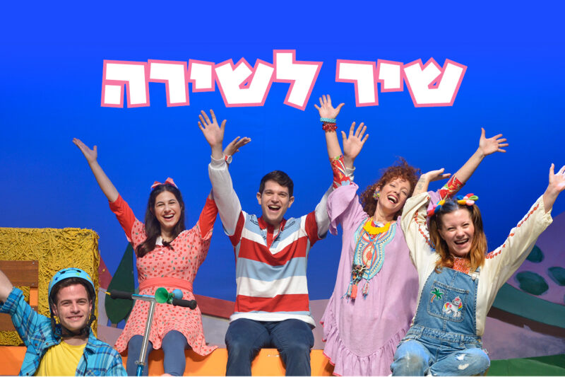 שיר לשירה ברמת גן