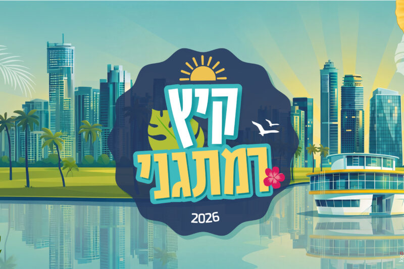 קיץ רמת גני 2026