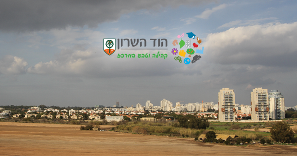 קיץ בהוד השרון 2026: כל מה שצריך לתכנון בילוי קיצי בעיר