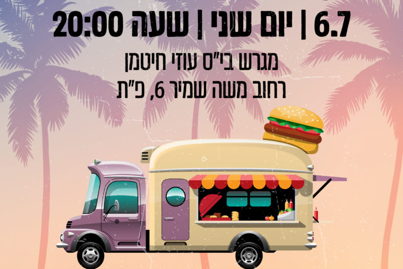 קיץ על הטיילת בפתח תקווה: ערב חינמי עם מבוך לייזר, מוזיקה וטעם של חופש
