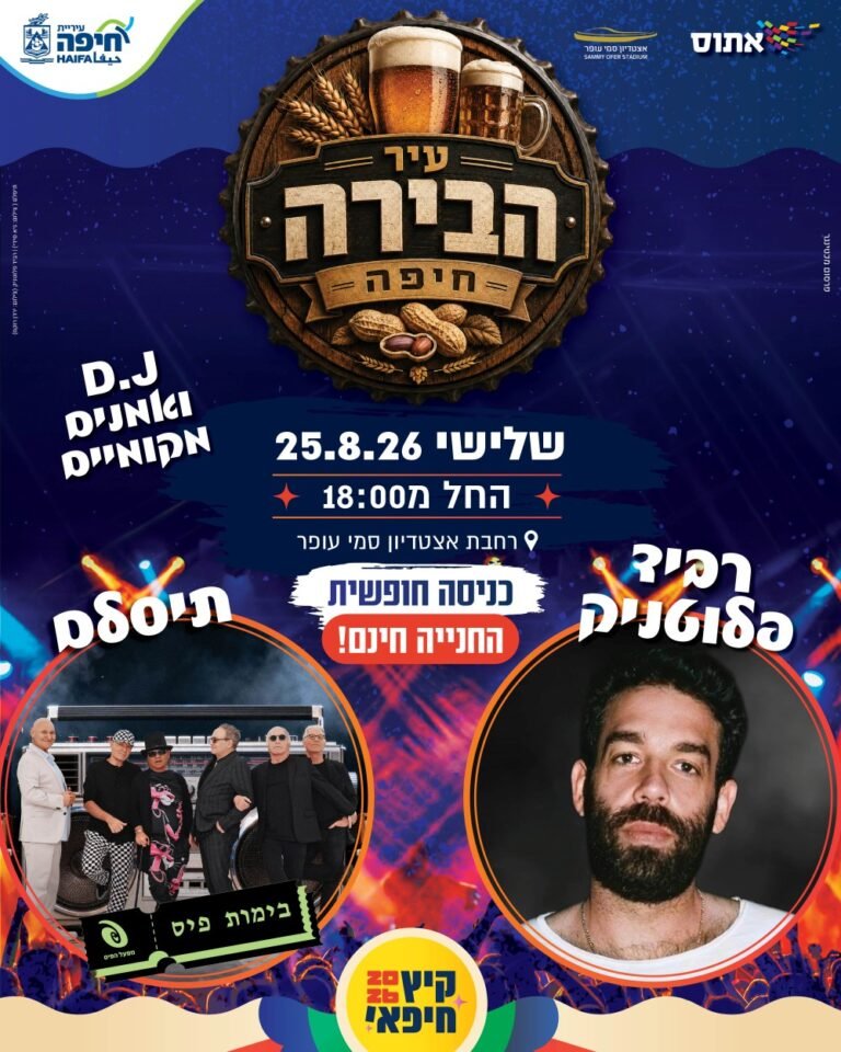 עיר הבירה חיפה 2026: רביד פלוטניק ותיסלם בסמי עופר