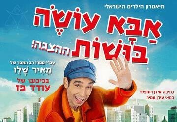 אבא עושה בושות עם עודד פז: הקלאסיקה של מאיר שלו על הבמה
