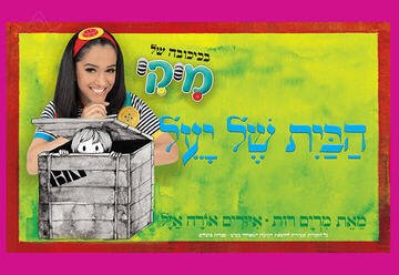מיקי – הבית של יעל: הצגת ילדים חדשה