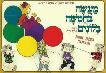 מעשה בחמישה בלונים – הצגה חדשה על פי ספרה של מרים רות