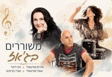 משוררים בג'אז: שירה עברית פוגשת אלתור, הרמוניות וגרוב
