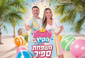 משפחת ספיר במופע מסיבת קיץ – חגיגה לכל המשפחה