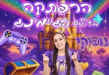 נופיקי יוצאת להרפתקה צבעונית בעולם הגיימינג