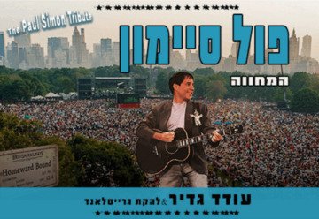 פול סיימון – המחווה במועדון שבלול בתל אביב