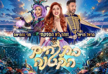 בת הים הקטנה 2026: הפקת הענק עם הראל מויאל וחני נחמיאס