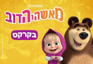 מאשה והדוב בקרקס: המופע החי מגיע לבמות בישראל