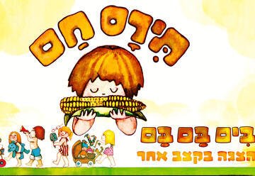 תירס חם בים בם בם: קלאסיקת הילדים הופכת להצגה מוזיקלית