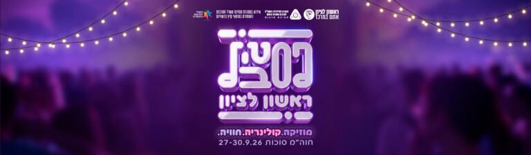 כרזת פסטיבל ראשון לציון בתאריכים 27–30 בספטמבר 2026