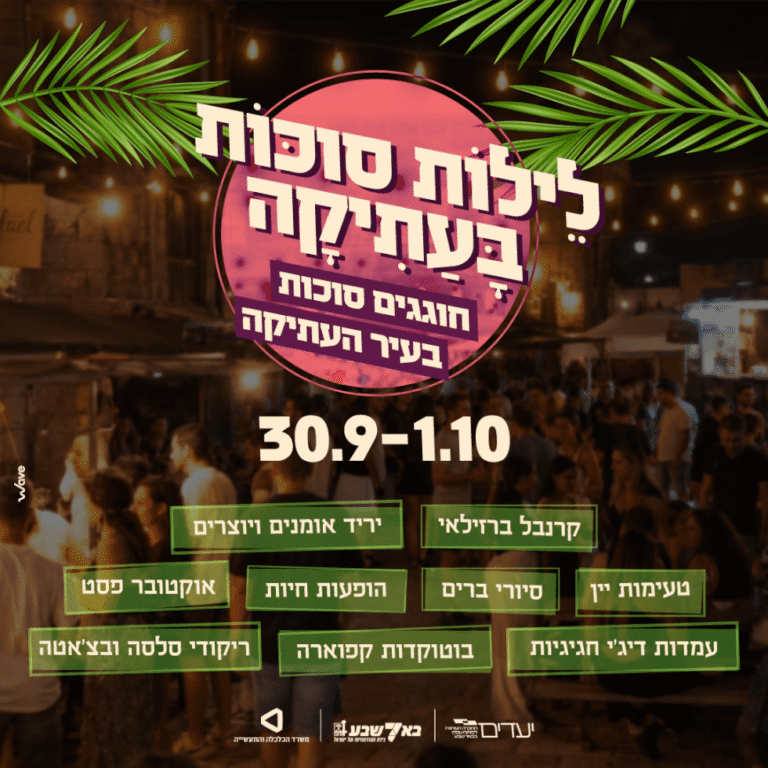 כרזת לילות סוכות בעתיקה בבאר שבע, 30 בספטמבר עד 1 באוקטובר