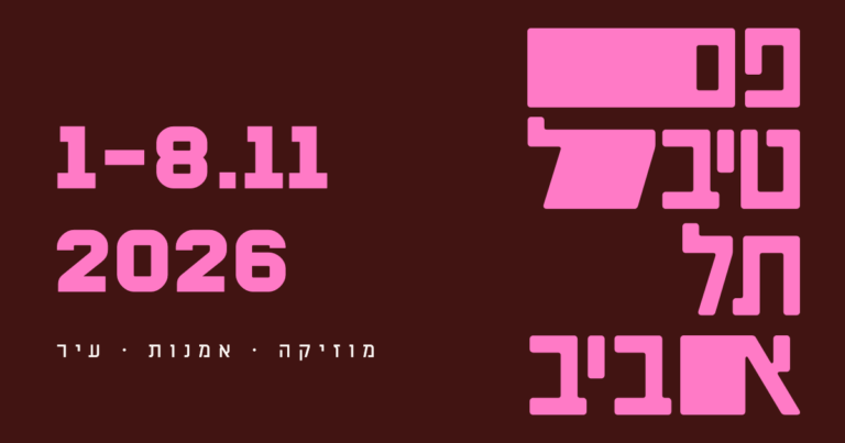 כרזת פסטיבל תל אביב 2026 בתאריכים 1–8 בנובמבר