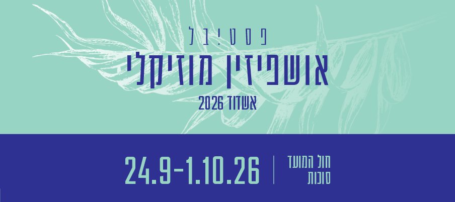 כרזת פסטיבל אושפיזין מוזיקלי באשדוד 2026